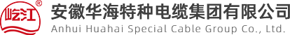 安徽华海特种电缆集团有限公司【官方网站】