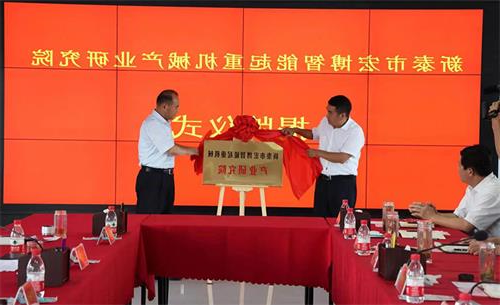 泰安市政府副秘书长李锐、新泰市人大副主任亓贵峰为新泰市宏博智能起重机械产业研究院揭牌